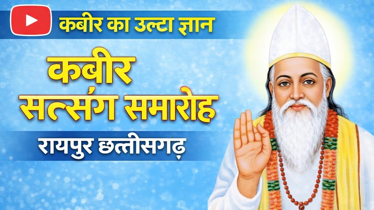 कबीर का उल्टा ज्ञान कबीर सत्संग समारोह रायपुर छत्तीसगढ़