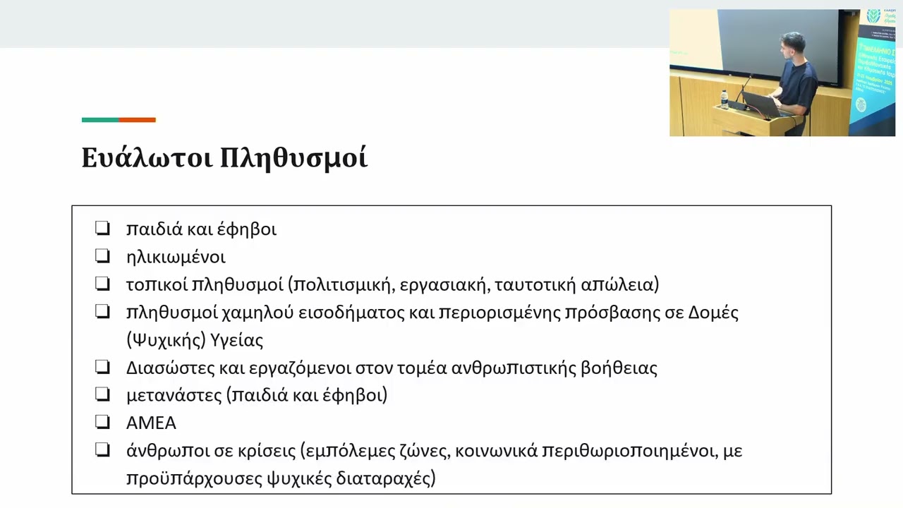 Ψυχοκοινωνική ανθεκτικότητα και υποστήριξη. Δ. ΚΟΣΜΙΔΗΣ