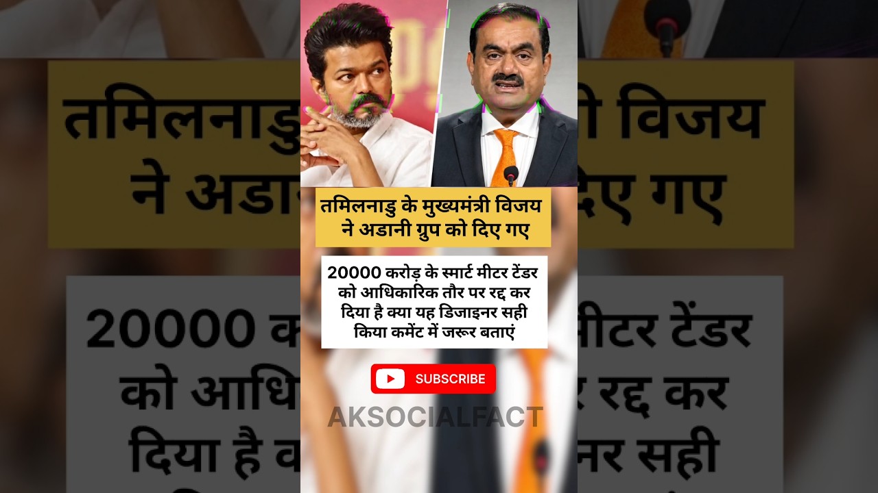 #cmvijaythalapathy #cmtamilnadu #adanigroup #adanipower