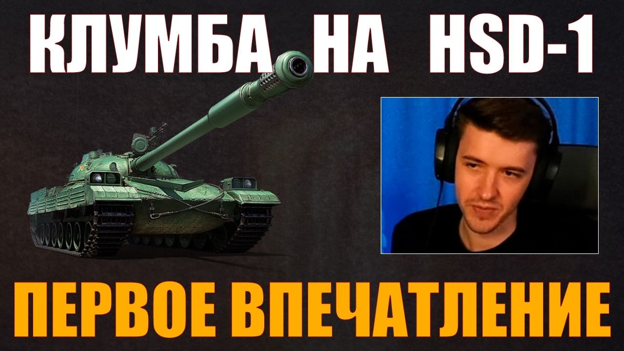 HSD-1 &ndash; CLUMBA'S FIRST IMPRESSION #c1ymba #clumba #wot #worldoftanks