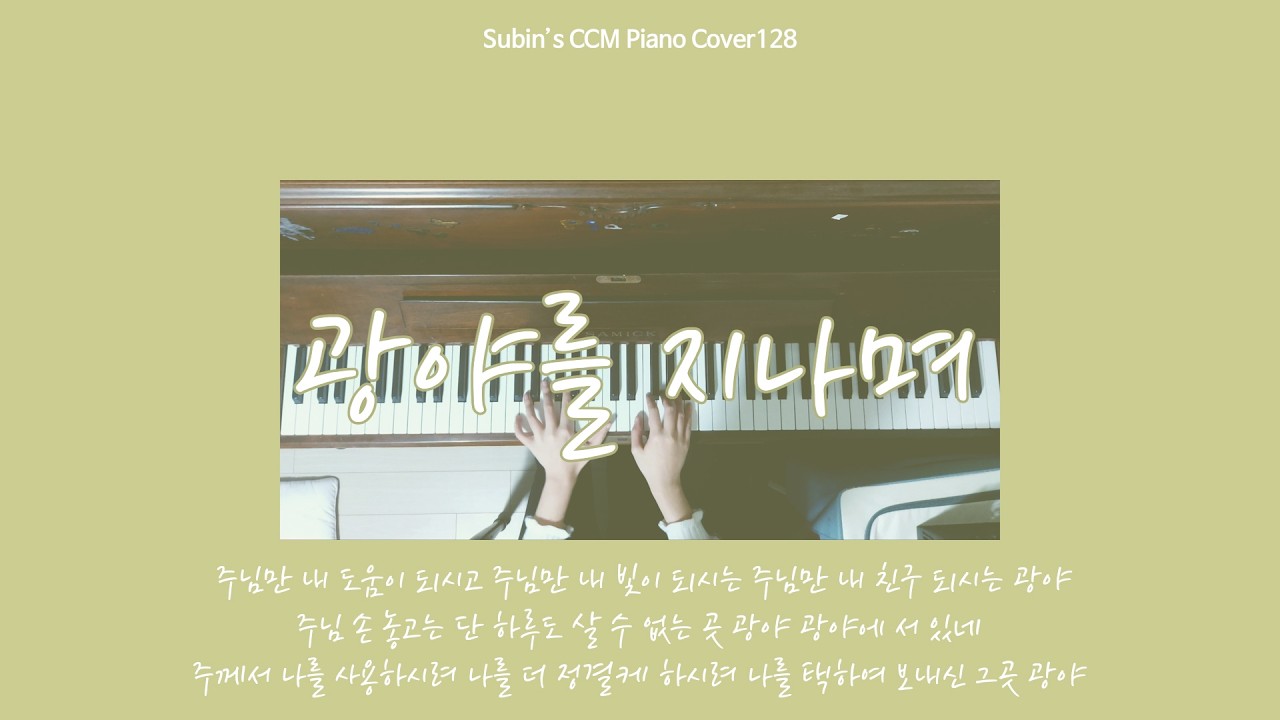 광야를 지나며 | 신의 악단 OST 피아노 커버