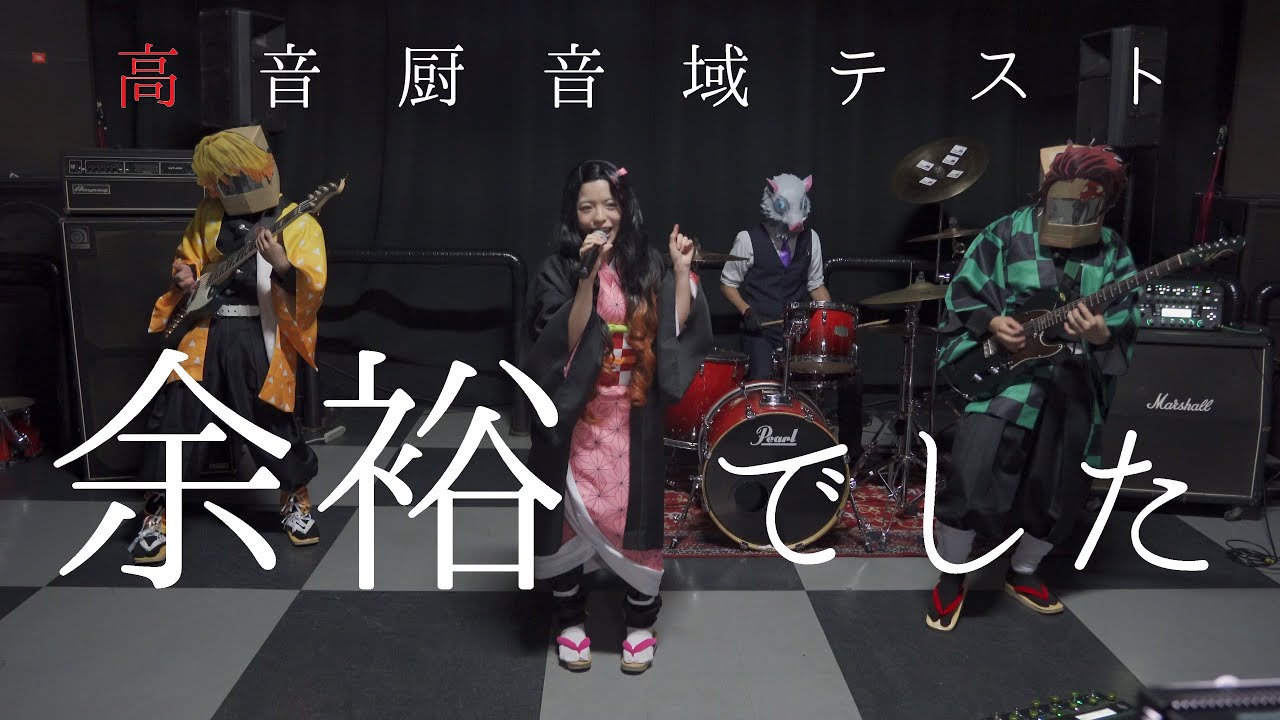 【余裕】『高音厨音域テスト』をバンドで演奏してみた☆【でした？】