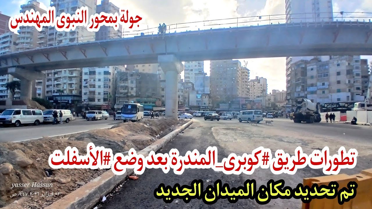 تطورات طريق #كوبرى_المندرة بعد وضع #الأسفلت وتحديد مكان الميدان الجديد #جولة بمحور النبوى المهندس 🇪🇬