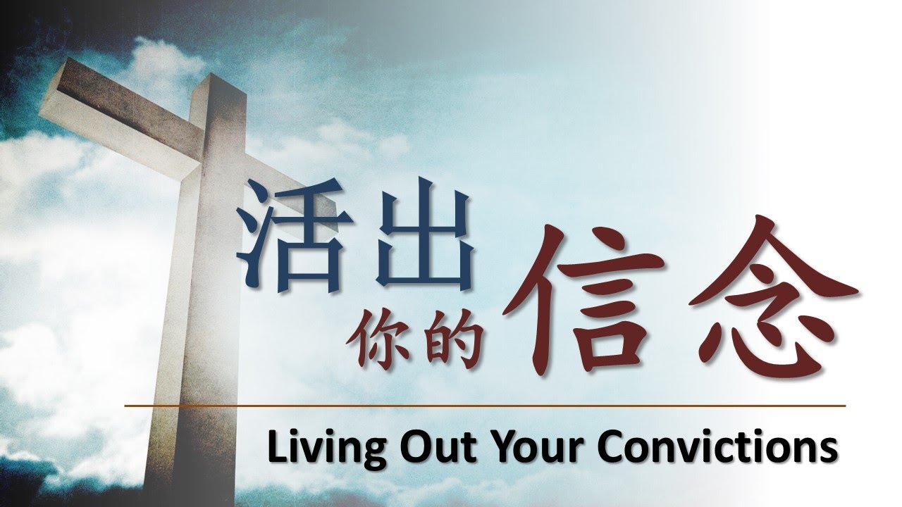 20260207 活出你的信念/Living Our Convictions/林涵辉牧师/Ps David Lim