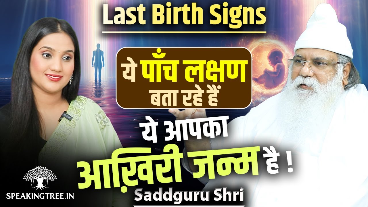Signs You’re Moving Toward Final Birth ! Karma, Reincarnation & Divine Awakening । Saddguru Shri