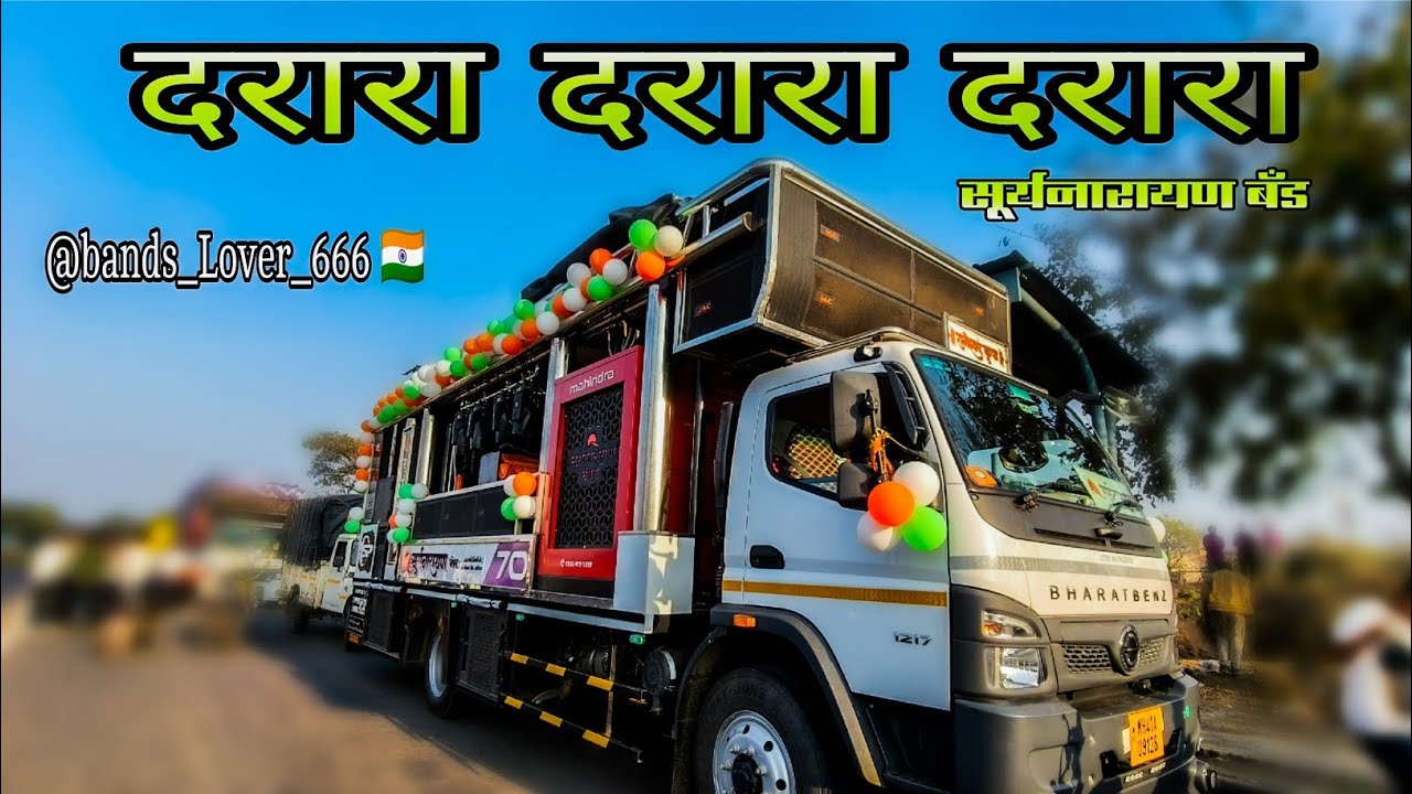 सूर्यनारायण बँड 🤩 दरारा दरारा 😎