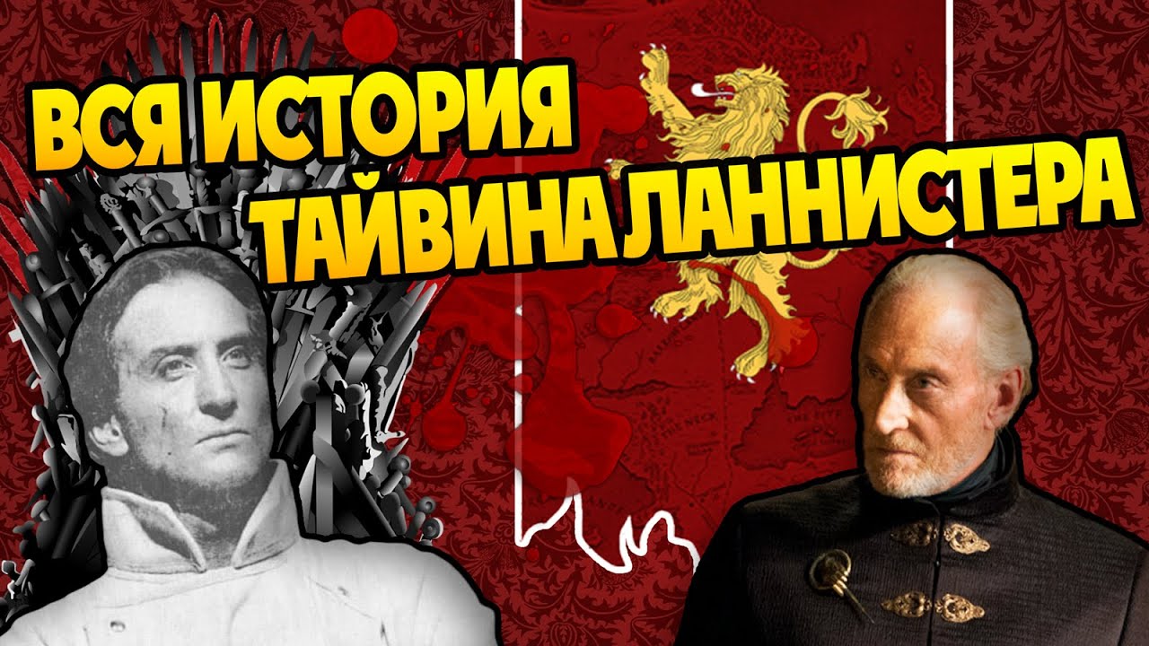 Как Тайвин Ланнистер Стал Львом? Полная Версия