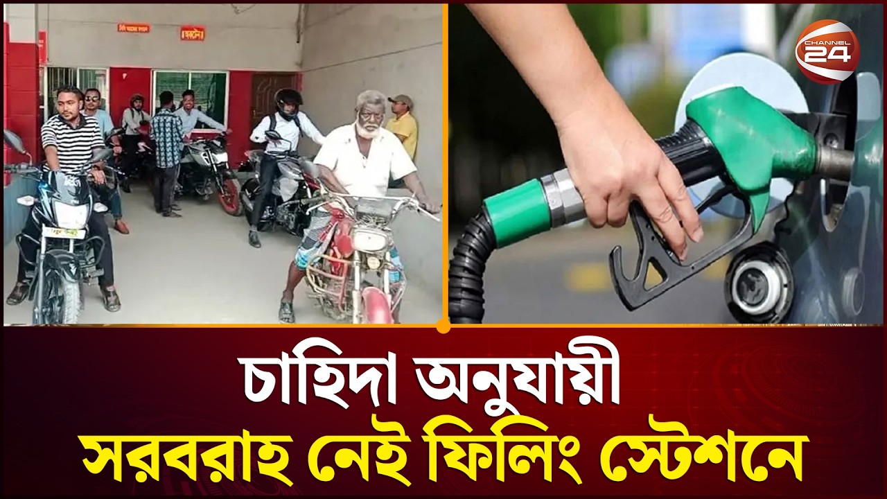 সরকারি নিয়ম মেনেই বিক্রি হচ্ছে জ্বালানি তেল | Fuel Price | Channel 24