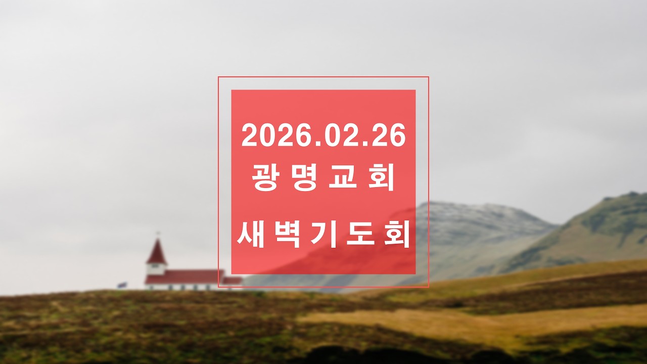 2026년 2월 26일 광명교회 새벽기도회
