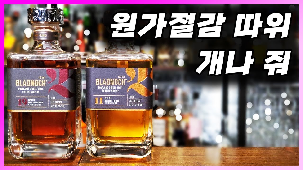 [ 위스키 ] 블라드녹 11년, 19년 | 퀄리티에 몰빵한 싱글몰트 로우랜드 스카치 위스키