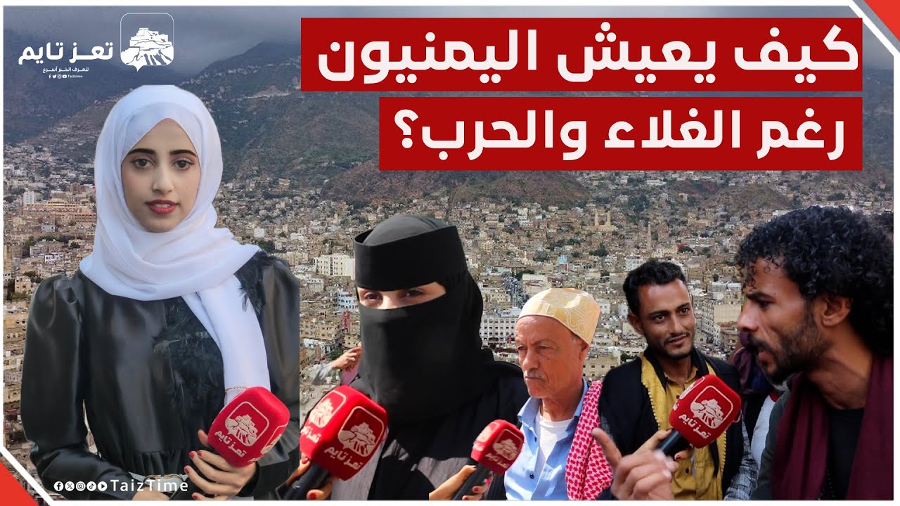 كيف يعيش الناس في اليمن رغم الغلاء ومعاناة الحرب؟..  سألنا المواطنين وهكذا كانت إجابتهم