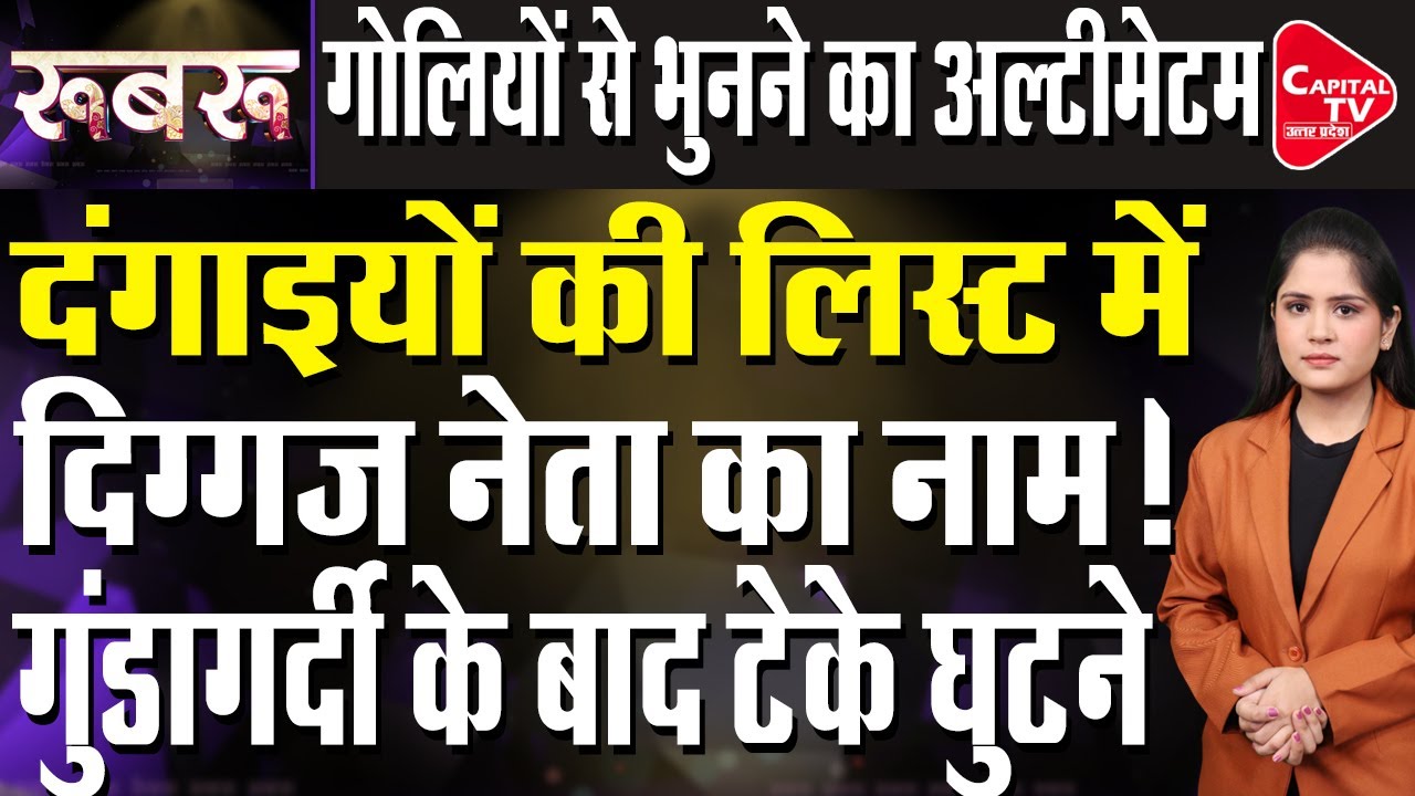 दंगाइयों पर योगी सरकार के एक्शन से मचा हड़कंप, एक-एक की लगी लंका | Capital TV Uttar Pradesh