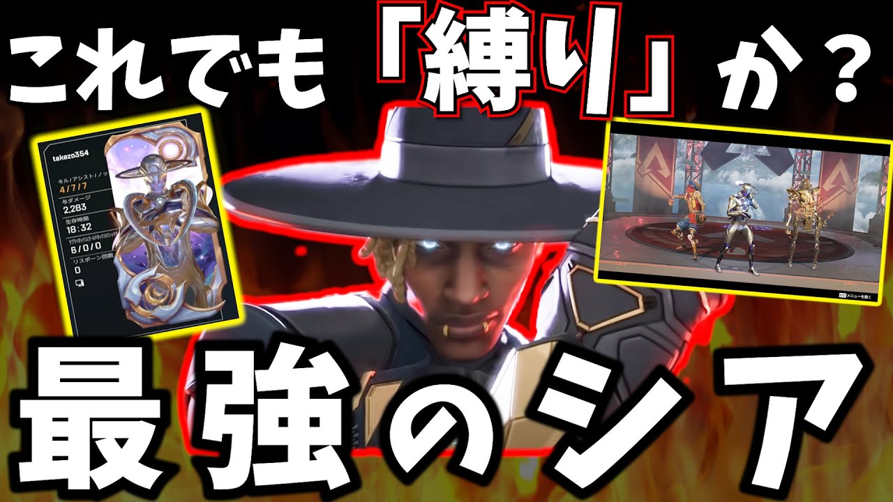 「シアは縛りプレイじゃない」を証明したかった男【APEX】
