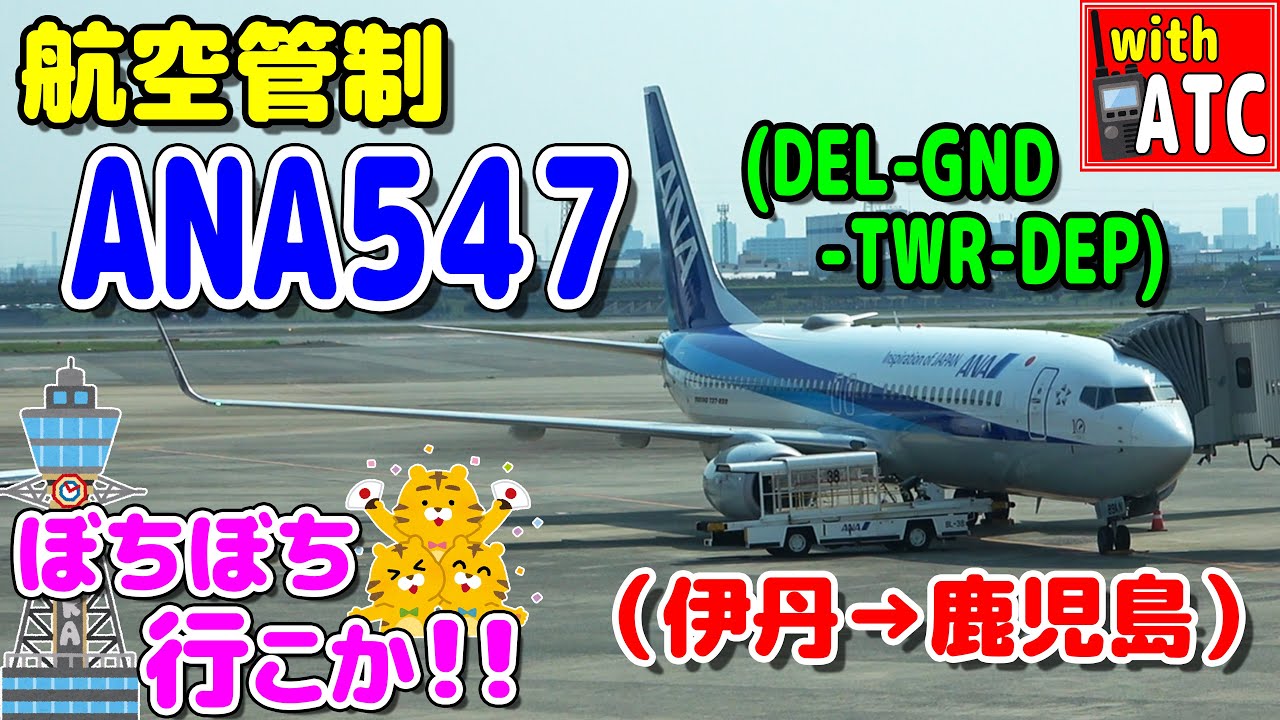 ANA547便(伊丹→鹿児島)の機内で管制を聞いてみた！！【仮想ATC/字幕/翻訳付き】