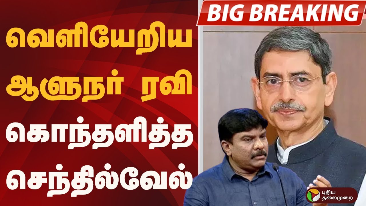 #BIGBREAKING: வெளியேறிய ஆளுநர் ரவி.. கொந்தளித்த செந்தில்வேல் | TN Assembly 2026