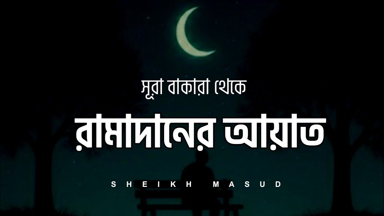 রমাদানের আয়াত - সূরা আল বাকারা। Most Beautiful Quran Tilawat Surah Baqarah 183-187 | Ayah Of Ramadan
