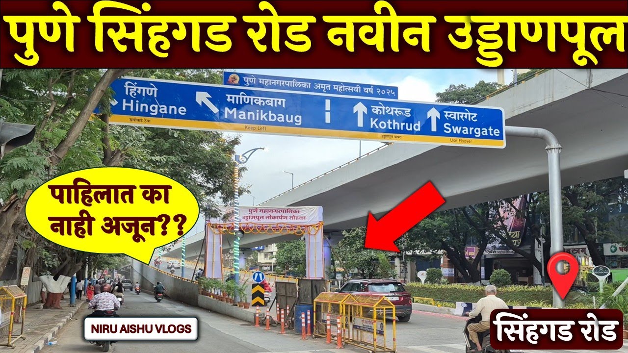 LIVE: सिंहगड रोड उड्डाणपूल उद्घाटन काय बदलणार पुण्यात? वाहतुकीत क्रांती sinhagad road bridge opening