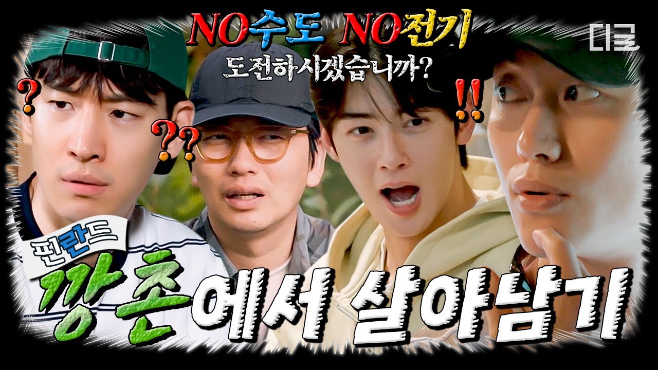 [#핀란드셋방살이] 핀란드 깡촌에서 살아남기, 셋방즈 멤버들은 과연 성공 or 실패?!🤷 물 긷고 요리하는 험난한 핀란드 적응기💦