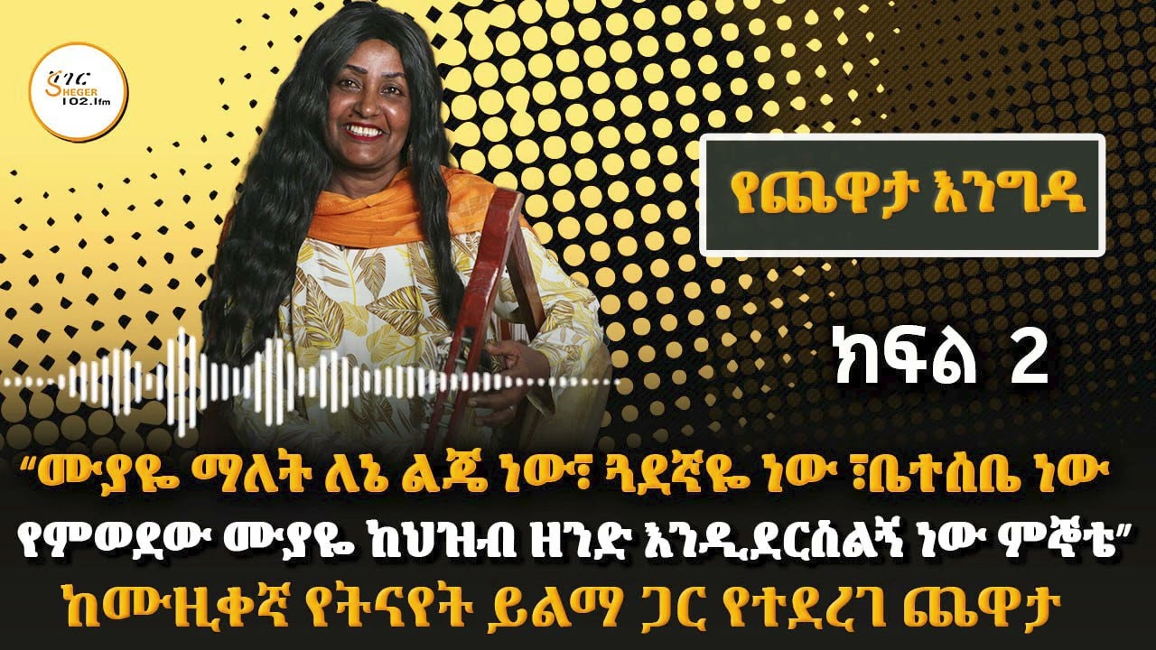 ከሙዚቀኛ የትናየት ይልማ ጋር የተደረገ ጨዋታ - ክፍል 2 ጥር 9/2018 ዓ.ም