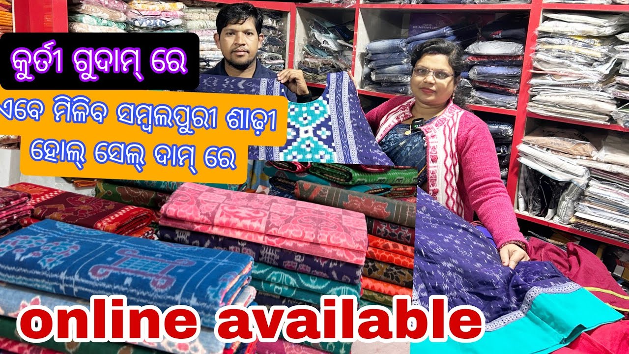 SAMBALPURI KURTI GUDAM ରେ ଏବେ ମିଳିବ ORIGINAL SAMBALPURI ଶାଢ଼ୀ WHOLSEL ଦାମ୍ ରେ ONLINE AVAILABLE