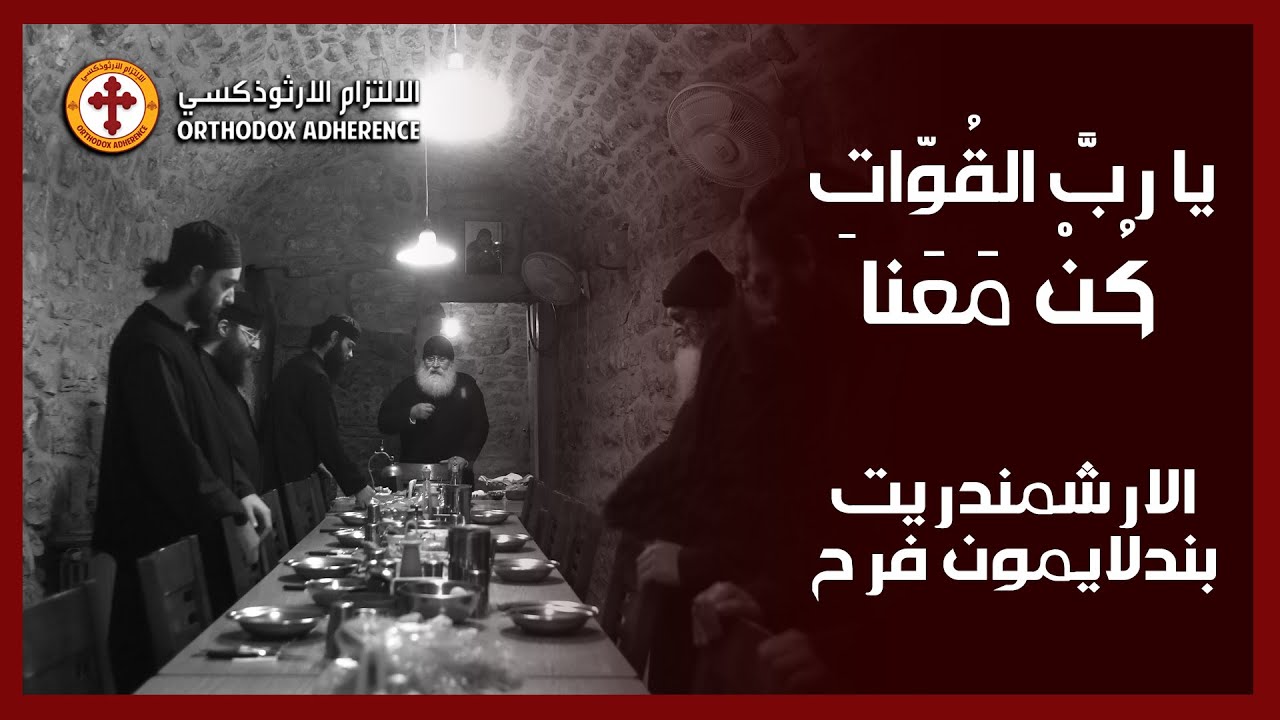 Arabic Orthodox Byzantine chant: يا رب القوات كن معنا