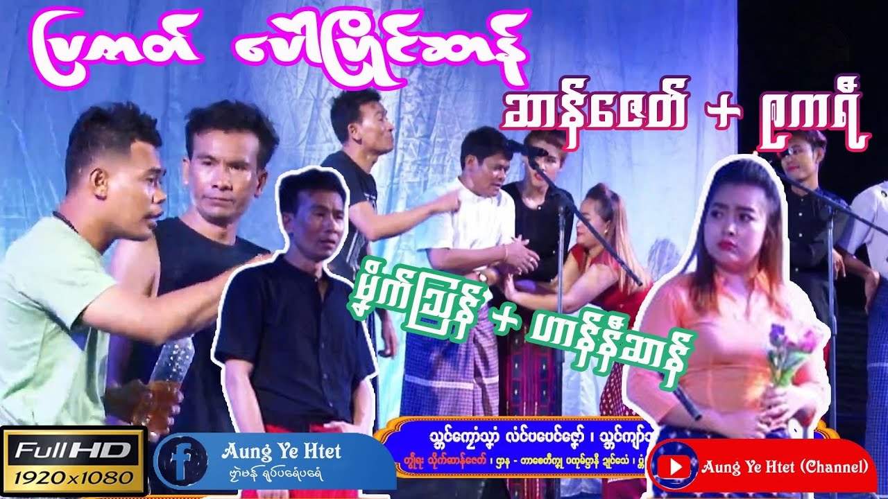 သ္ဘင်ကျာ်စေတဳကၞု ပထုမ်ဌာနဳ ၊ပြဇာတ်ပေဲါပြိုၚ်ဆာန် ၊ ဇာတ်သိုက်ဆာန်ဇေတ် #ဒြက္မန္2023 #mon#ဒွက်2024