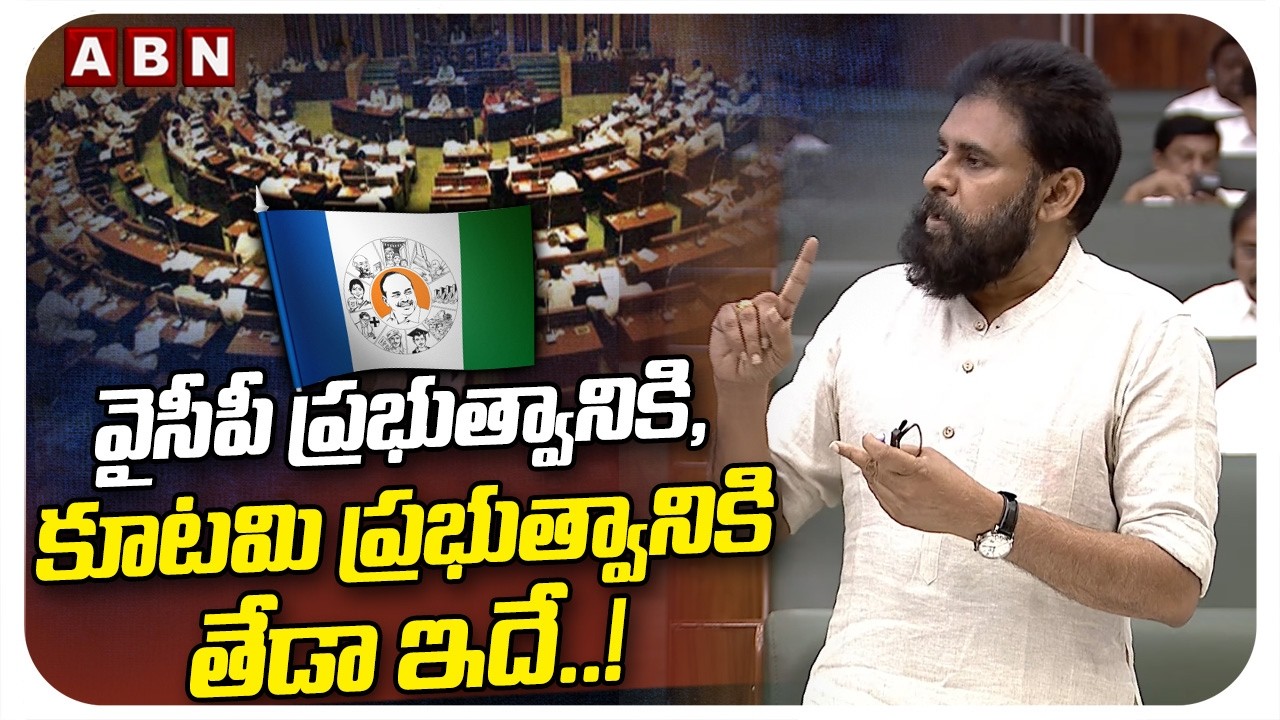 వైసీపీ ప్రభుత్వానికి, కూటమి ప్రభుత్వానికి తేడా ఇదే.! | DY CM Pawan Kalyan On YCP | AP Assembly | ABN