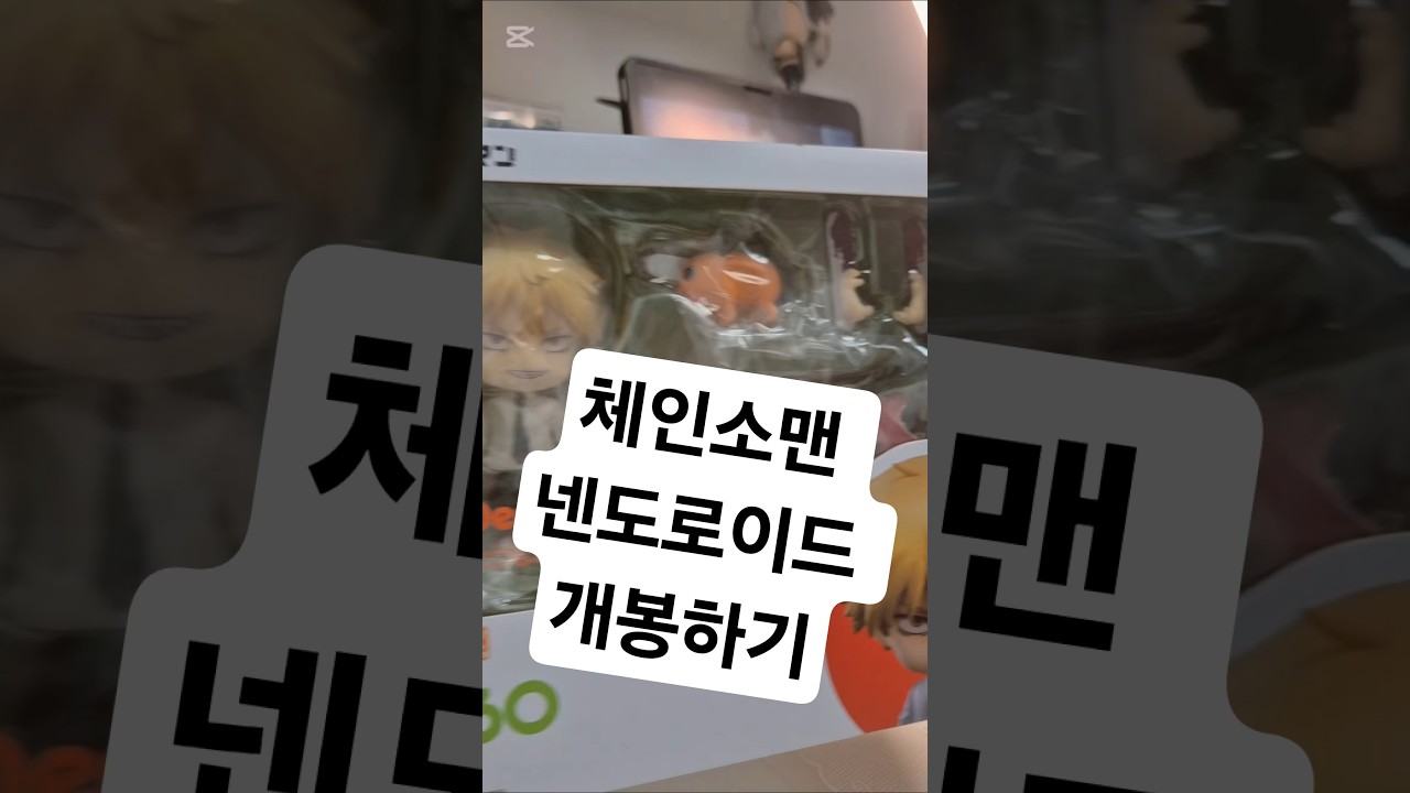 넨도로이드 체인소맨 덴지 개봉하기 극장판 체인소맨 레제편 마키마 룩업 아직도 극장판 못봐따!!! 교수님 휴강좀 해주세요.. #체인소맨 #chainsawman #넨도로이드 #극장판