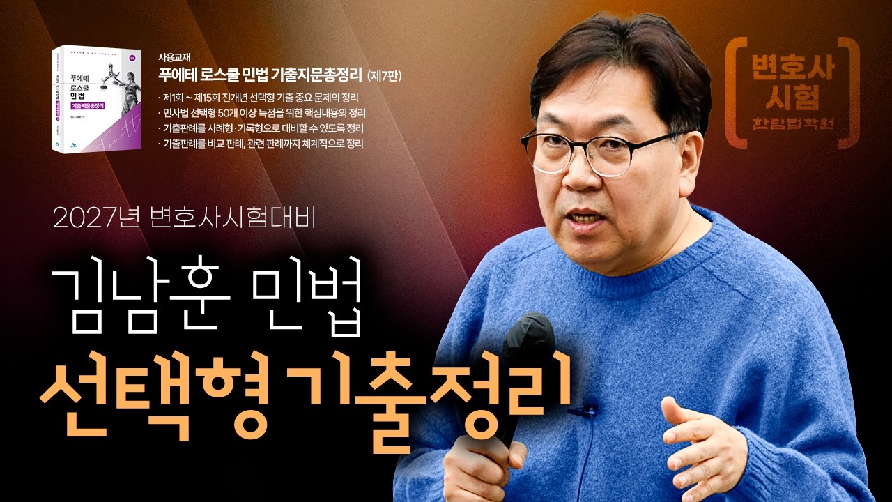 [변호사시험] 2026 김남훈 변호사 민법 선택형 기출정리 특강