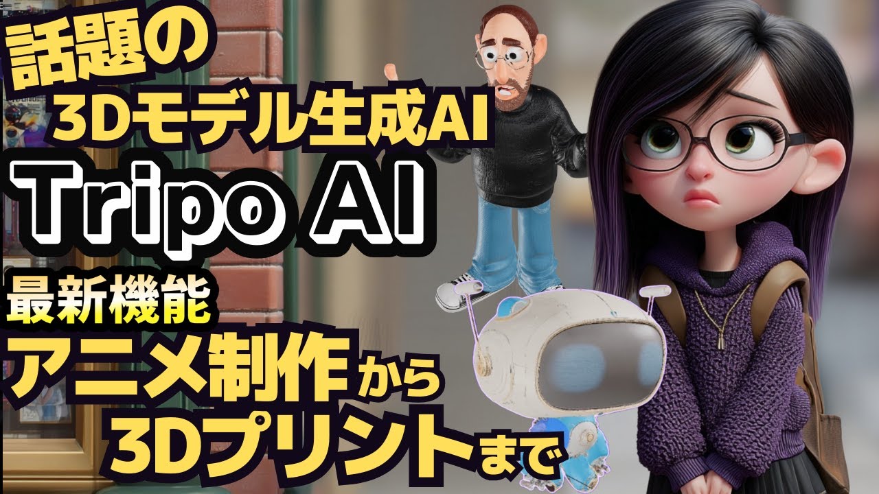 アニメも作れる無料3D生成AI「Tripo AI」が凄すぎる！初心者でも簡単な使い方を徹底解説