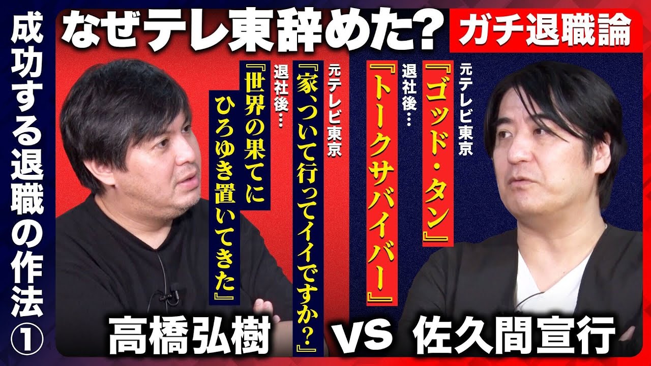 【佐久間宣行vs高橋弘樹】テレ東なぜ辞めた？必見すぎる退職の作法【ReHacQキャリア塾】