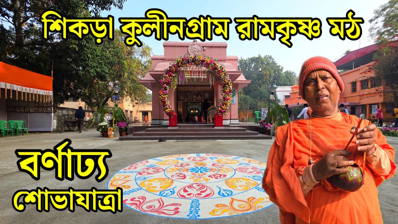 বর্ণাঢ্য শোভাযাত্রা শিকরা কুলীন গ্রাম রামকৃষ্ণ মঠ | Sikra Kulingram Ramakrishna Mission. 