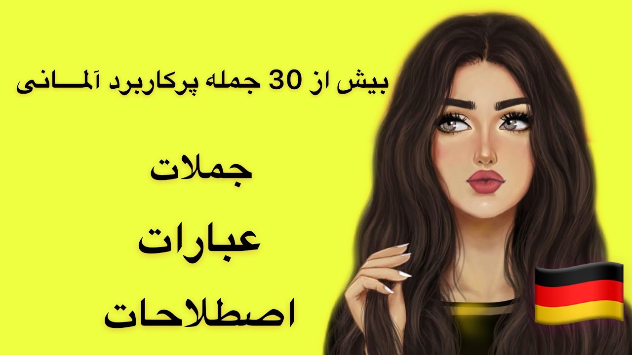بيش از 30 جمله و اصطلاح كاربردى آلمــــانى 😍🇩🇪