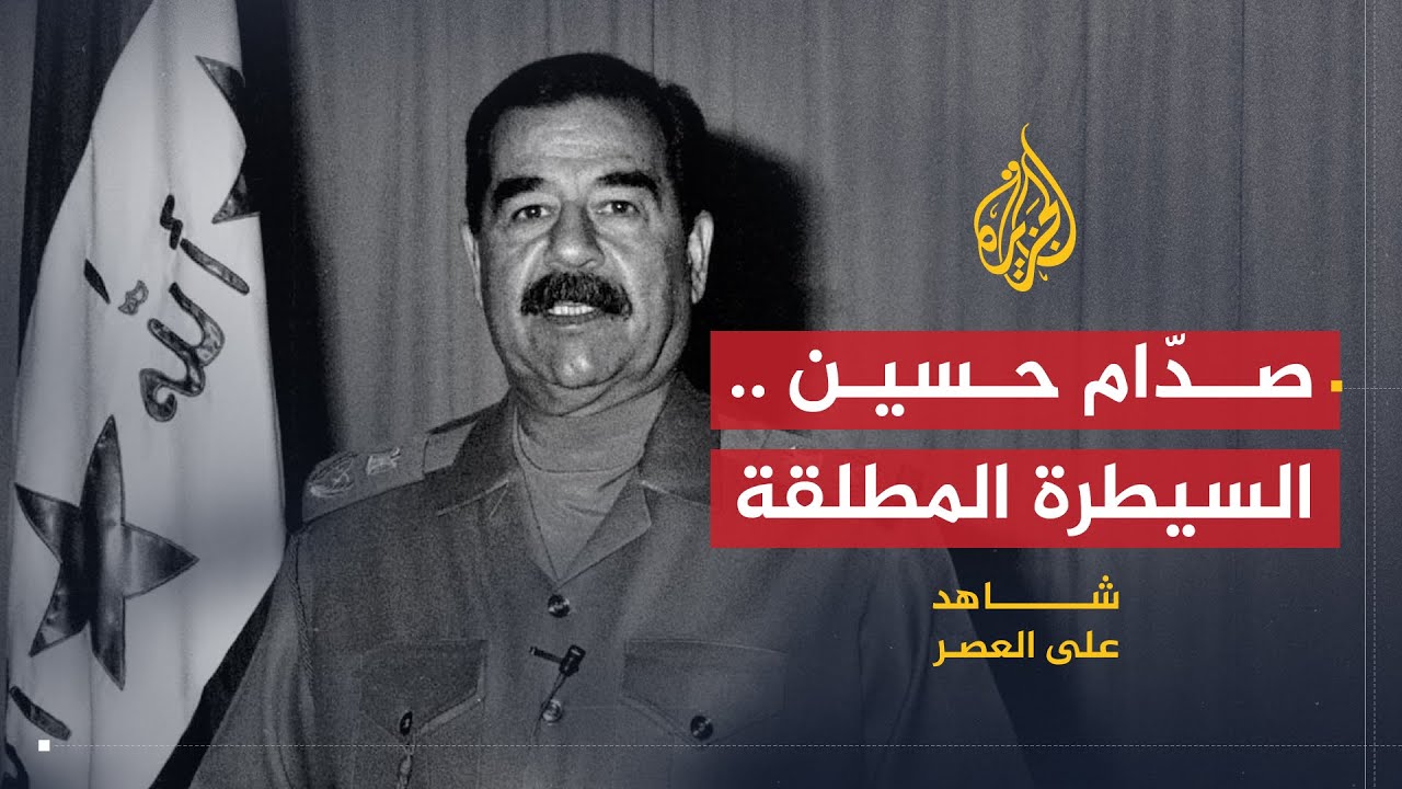 شاهد على العصر | حامد الجبوري (7) صدام حسين يتحكم بمقاليد السلطة