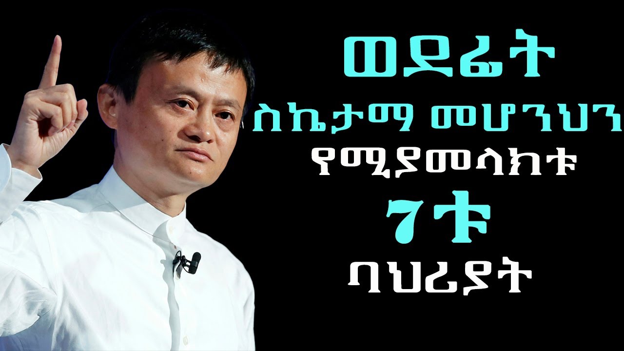 7 ህይወት ቀያሪ  የስኬታማ ሰዎች ልማዶች 7  habit #lifelessons #inspire #motivation #lifestyle #dreams #lifecoach