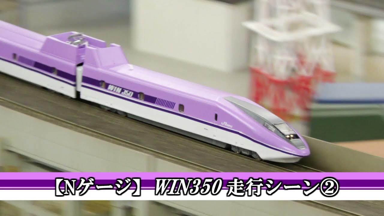 【Nゲージ】WIN350 走行シーン②