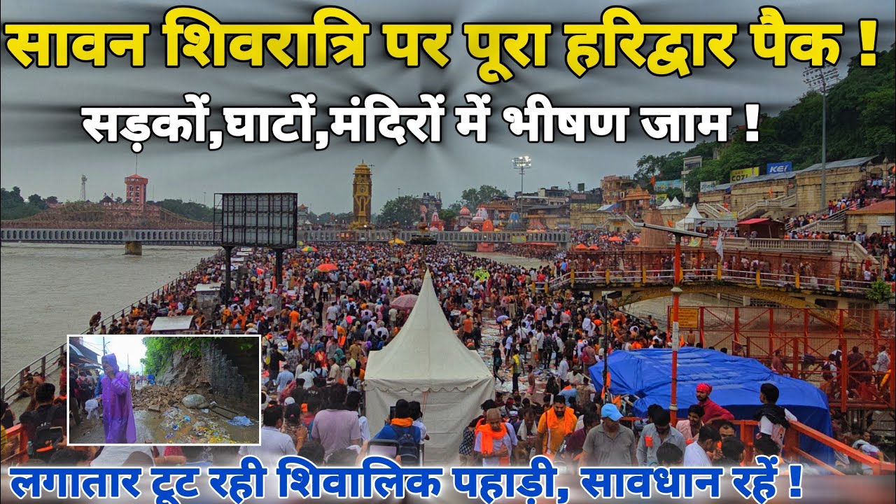 सावन शिवरात्रि पर पूरा हरिद्वार पैक भयंकर भीड़ सावधान रहे हरिद्वार में लगातार गिर रहे पहाड़ II live