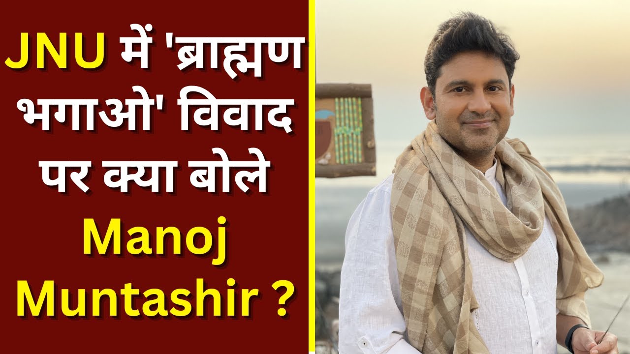 JNU में 'ब्राह्मण भारत छोड़ो' का नारा देख भड़के Manoj Muntashir | Hindi News | India News