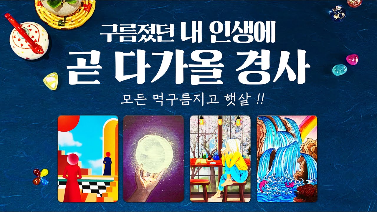 타로] 곧 크게 다가올 경사같은 일