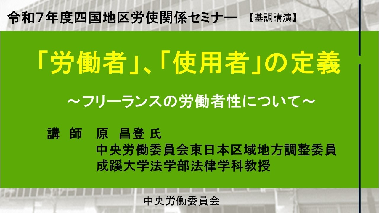 【基調講演】令和７年度四国地区 労使関係セミナーin高知