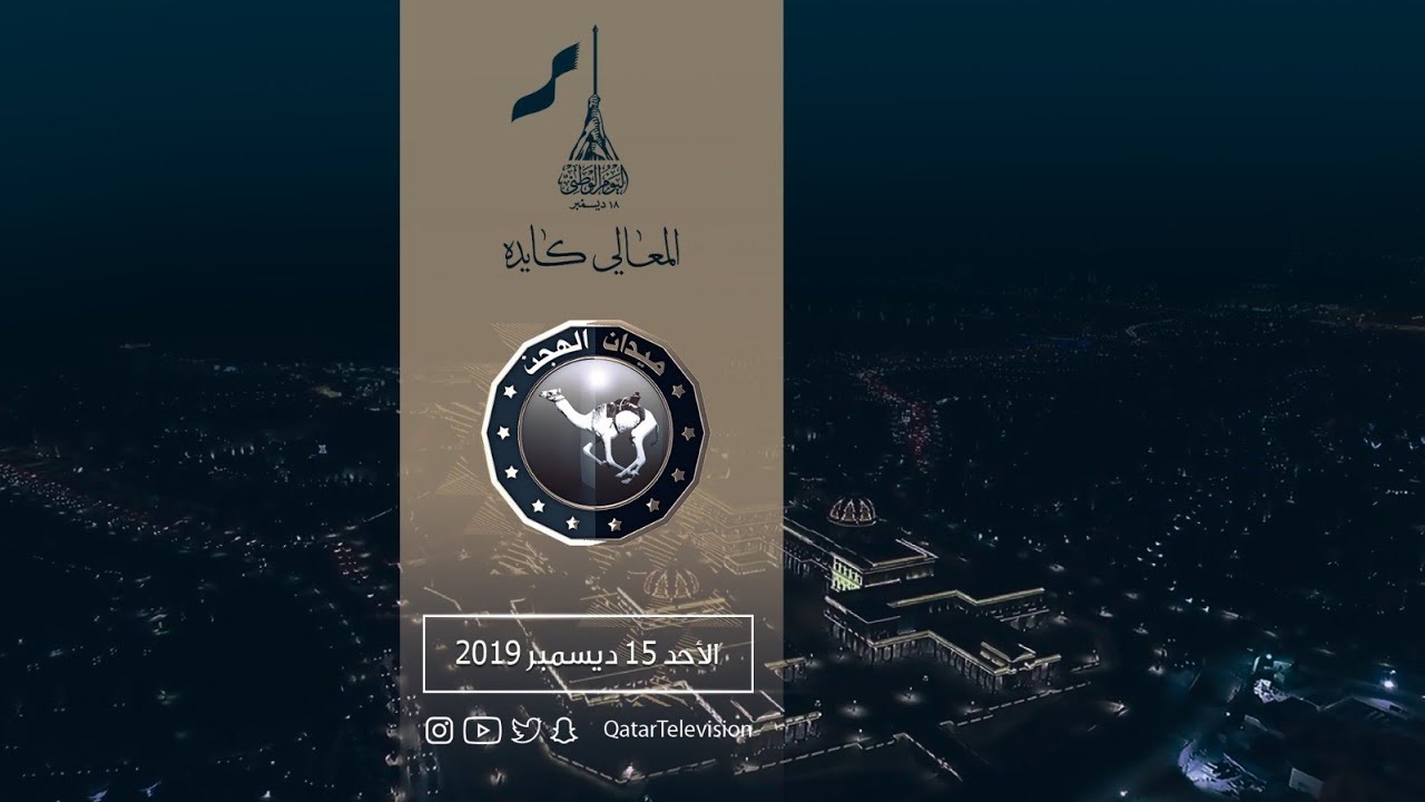 ميدان الهجن 2019-2020 - الحلقة 14 الأحد 15/12/2019