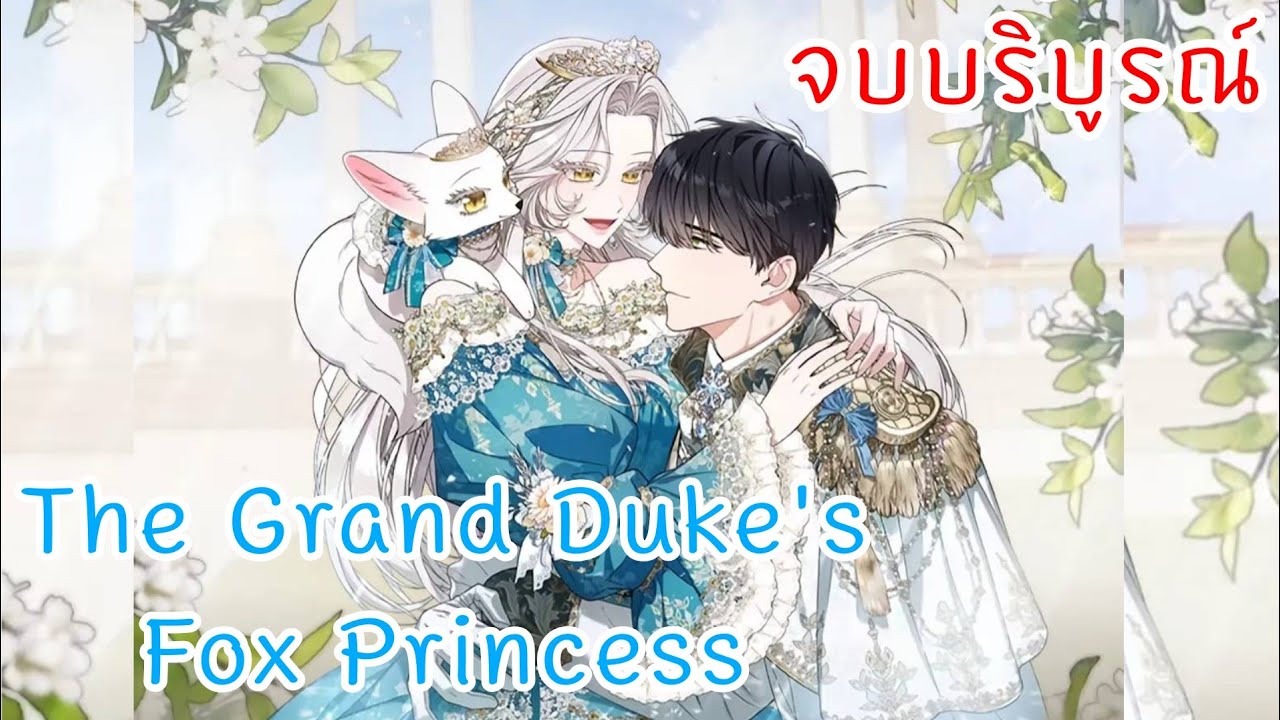 อ่านให้ฟัง : จบ​บริบูรณ์ The Grand Duke's Fox Princess
