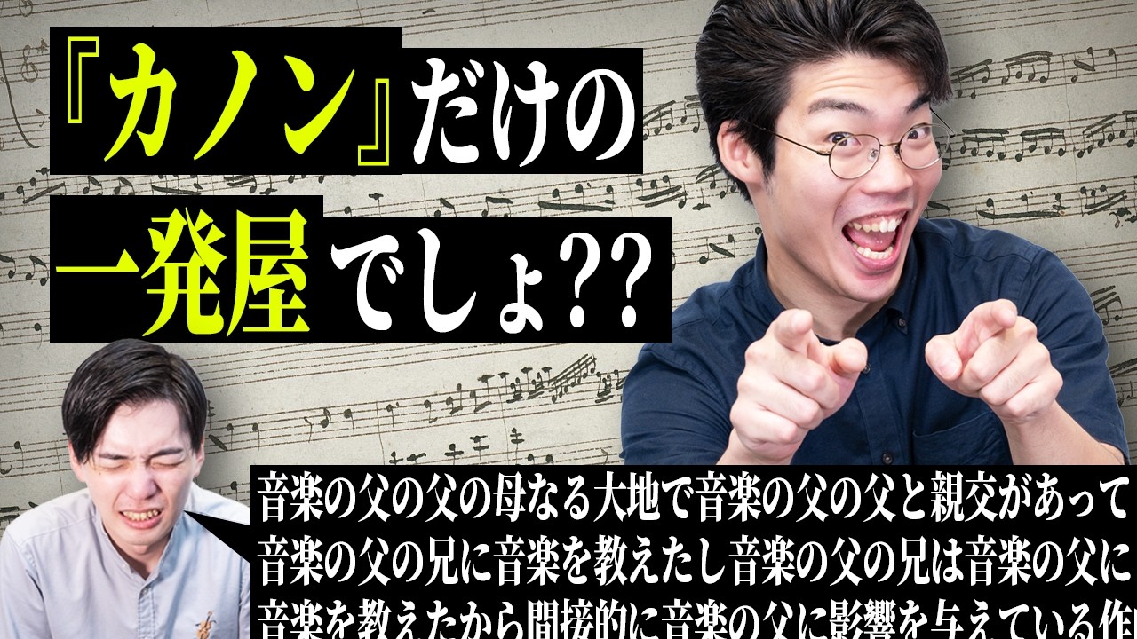 『カノン』だけの一発屋の人生を追う