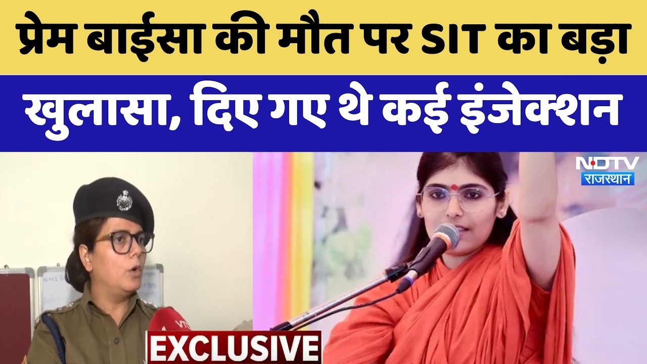 Prem Baisa Death Mystery: प्रेम बाईसा की मौत पर SIT का बड़ा खुलासा, द‍िए गए थे कई Injection | Latest