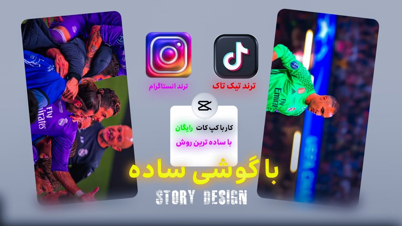 ساخت ویدیو با کپ کاتVideo making tutorial in Capcut 
