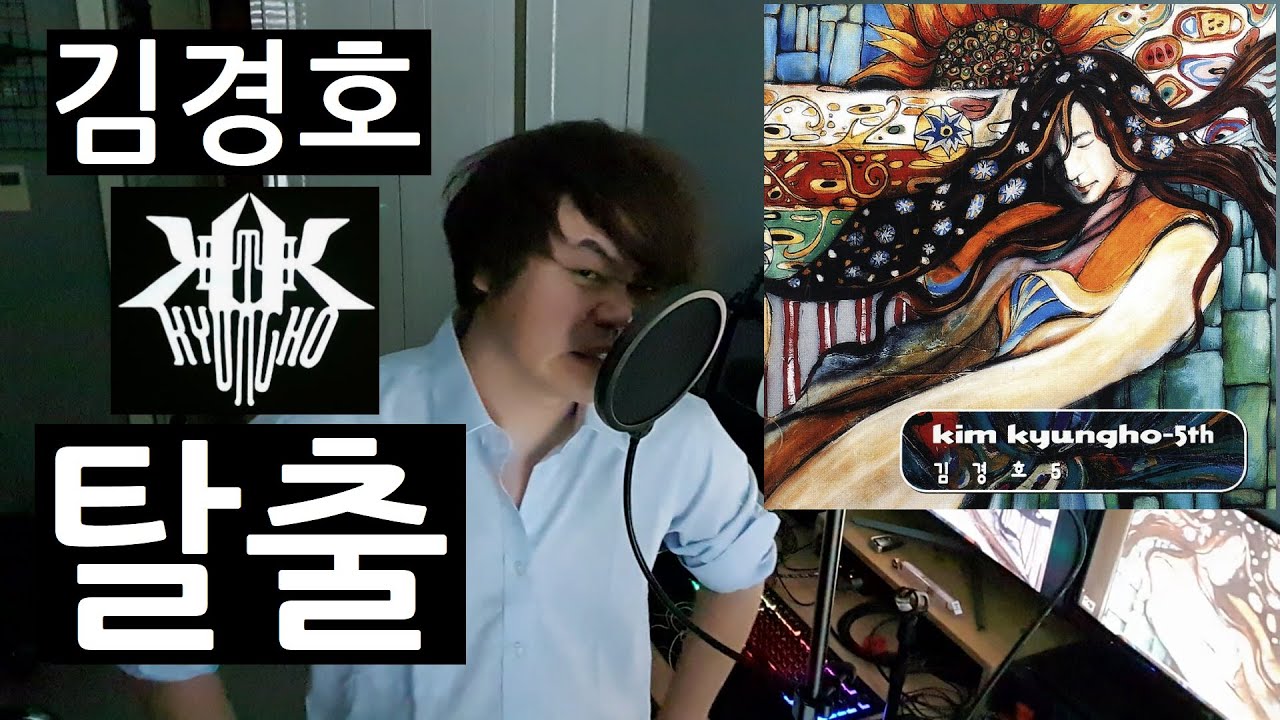 김경호 - 탈출 Vocal cover