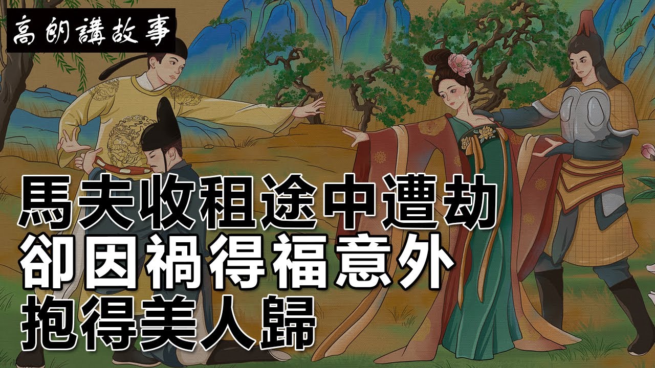 民間故事：馬夫收租途中遭劫，卻因禍得福意外抱得美人歸｜高朗講故事