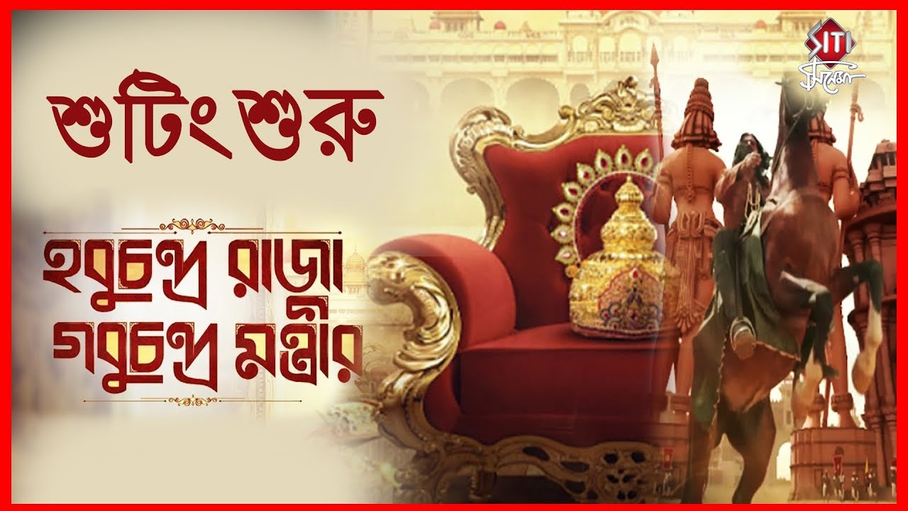 শুটিং শুরু দেবের হবুচন্দ্র রাজার গবুচন্দ্র মন্ত্রীর | HCRGCM | Shooting | Saswata | Kharaj | Aniket