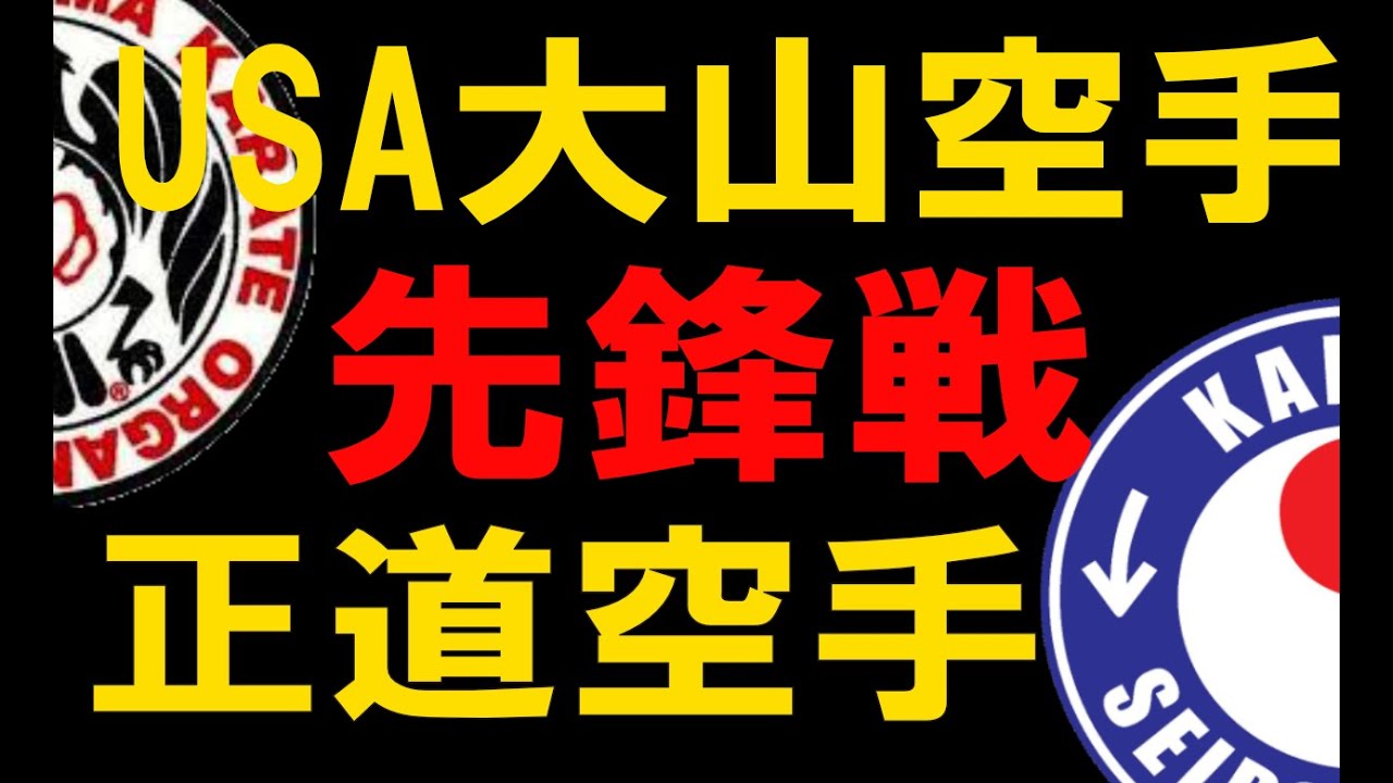 USA大山 vs 正道空手 01 先鋒戦