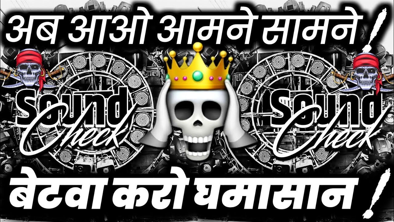अब आओ आमने सामने😕 Dj Ghamasan Hard Vibration Mix | Dj Competition Song | Dj Ashish 